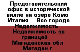 Представительский офис в исторической вилле на озере Комо (Италия) - Все города Недвижимость » Недвижимость за границей   . Магаданская обл.,Магадан г.